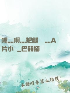 嗯灬啊灬把腿張開灬A片小說