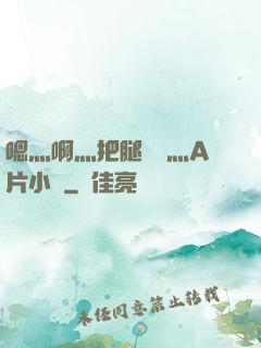 嗯灬啊灬把腿張開灬A片小說