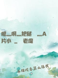 嗯灬啊灬把腿張開灬A片小說
