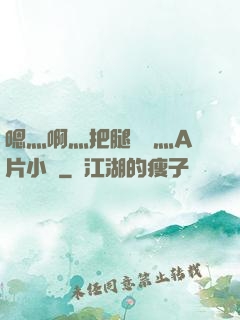 嗯灬啊灬把腿張開灬A片小說