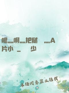 嗯灬啊灬把腿張開灬A片小說