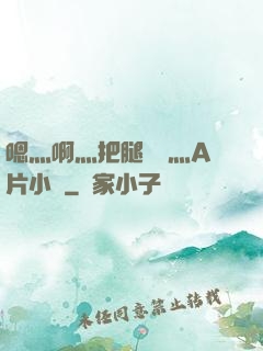 嗯灬啊灬把腿張開灬A片小說