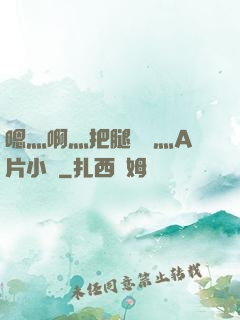 嗯灬啊灬把腿張開灬A片小說