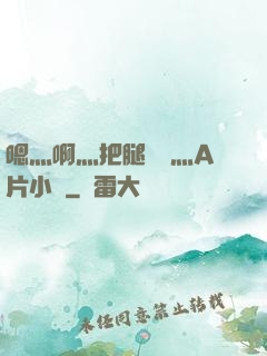 嗯灬啊灬把腿張開灬A片小說