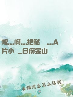嗯灬啊灬把腿張開灬A片小說