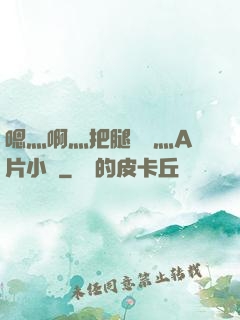 嗯灬啊灬把腿張開灬A片小說