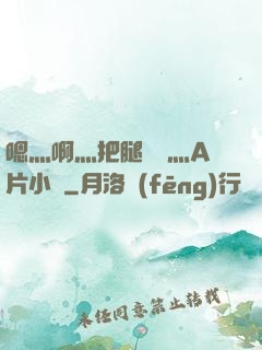 嗯灬啊灬把腿張開灬A片小說