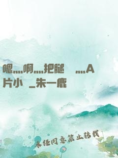 嗯灬啊灬把腿張開灬A片小說