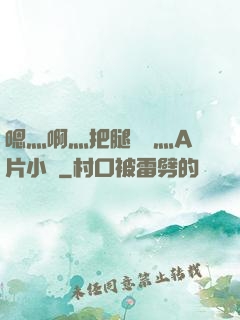 嗯灬啊灬把腿張開灬A片小說