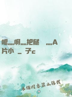 嗯灬啊灬把腿張開灬A片小說