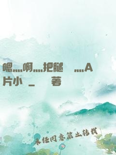 嗯灬啊灬把腿張開灬A片小說