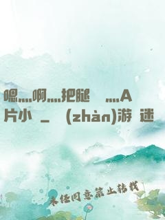 嗯灬啊灬把腿張開灬A片小說