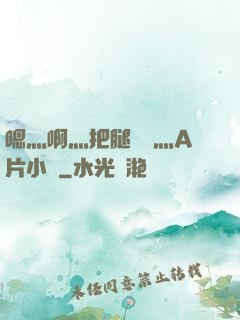 嗯灬啊灬把腿張開灬A片小說