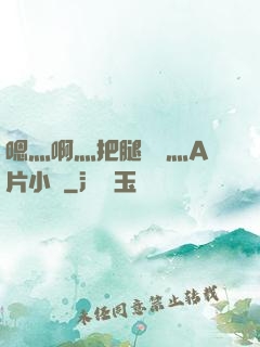 嗯灬啊灬把腿張開灬A片小說