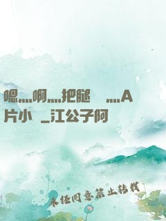 嗯灬啊灬把腿張開灬A片小說