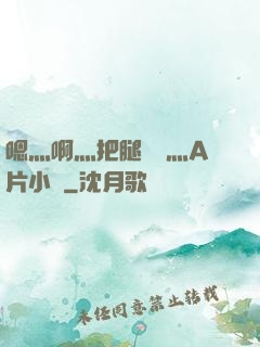 嗯灬啊灬把腿張開灬A片小說