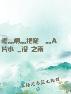 嗯灬啊灬把腿張開灬A片小說