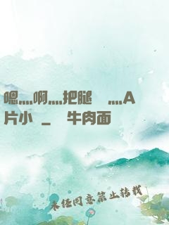 嗯灬啊灬把腿張開灬A片小說