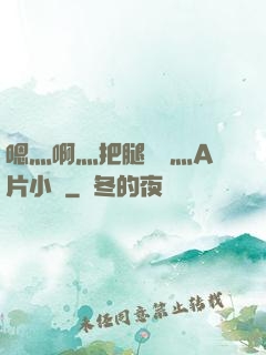 嗯灬啊灬把腿張開灬A片小說