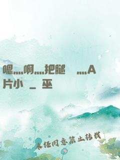 嗯灬啊灬把腿張開灬A片小說