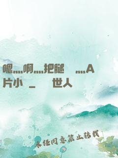 嗯灬啊灬把腿張開灬A片小說