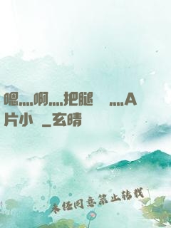 嗯灬啊灬把腿張開灬A片小說