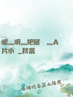 嗯灬啊灬把腿張開灬A片小說