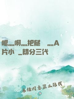 嗯灬啊灬把腿張開灬A片小說