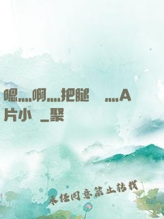 嗯灬啊灬把腿張開灬A片小說