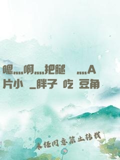 嗯灬啊灬把腿張開灬A片小說