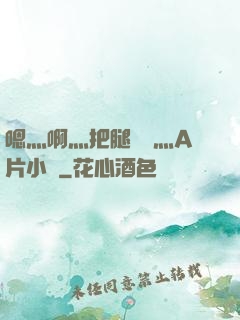 嗯灬啊灬把腿張開灬A片小說