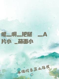 嗯灬啊灬把腿張開灬A片小說