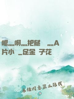 嗯灬啊灬把腿張開灬A片小說