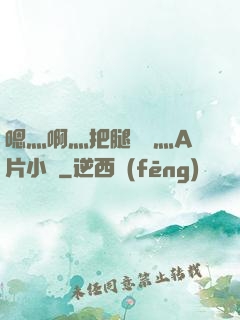 嗯灬啊灬把腿張開灬A片小說
