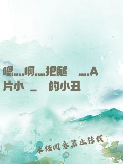 嗯灬啊灬把腿張開灬A片小說