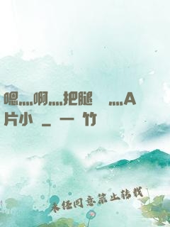 嗯灬啊灬把腿張開灬A片小說