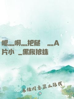 嗯灬啊灬把腿張開灬A片小說