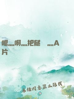 嗯灬啊灬把腿張開灬A片視頻