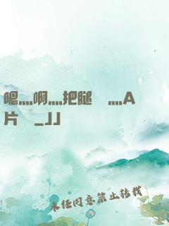 嗯灬啊灬把腿張開灬A片視頻