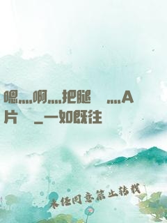 嗯灬啊灬把腿張開灬A片視頻
