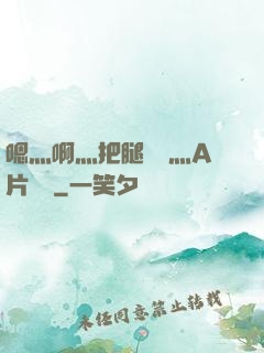 嗯灬啊灬把腿張開灬A片視頻