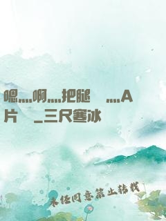 嗯灬啊灬把腿張開灬A片視頻