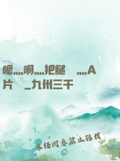 嗯灬啊灬把腿張開灬A片視頻