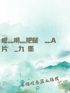 嗯灬啊灬把腿張開灬A片視頻