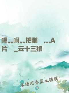嗯灬啊灬把腿張開灬A片視頻
