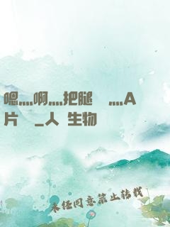嗯灬啊灬把腿張開灬A片視頻