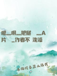 嗯灬啊灬把腿張開灬A片視頻