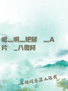 嗯灬啊灬把腿張開灬A片視頻
