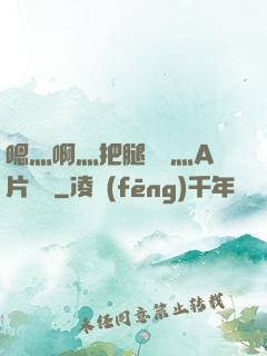 嗯灬啊灬把腿張開灬A片視頻