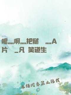 嗯灬啊灬把腿張開灬A片視頻